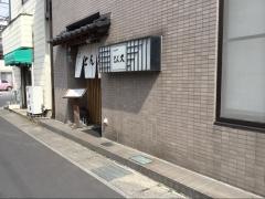 とん久