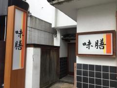 味膳