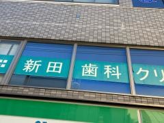 新田歯科クリニック