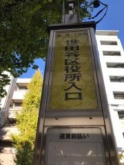 「世田谷区役所入口」バス停留所