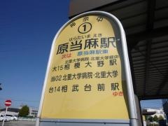 「原当麻駅」バス停留所