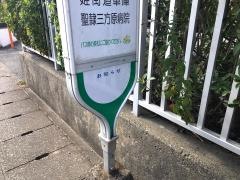「県営葵団地」バス停留所
