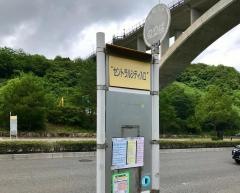 「セントラルシティ入口」バス停留所