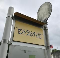 「セントラルシティ入口」バス停留所