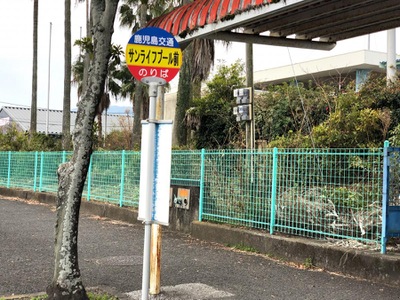 ユキサキnavi 鹿児島交通 サンライフプール前 バス停留所