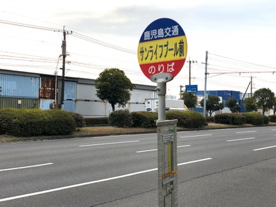 ユキサキnavi 鹿児島交通 サンライフプール前 バス停留所
