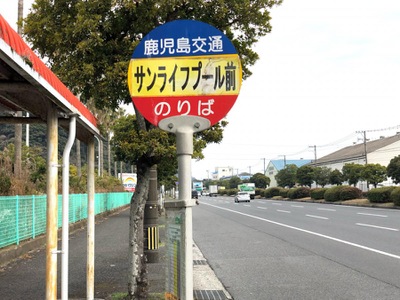 ユキサキnavi 鹿児島交通 サンライフプール前 バス停留所