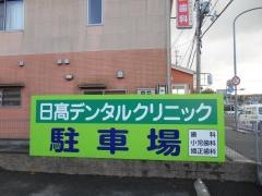 日高デンタルクリニック