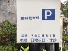 西田歯科クリニック