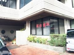 碩台歯科診療所