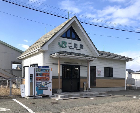 二田駅