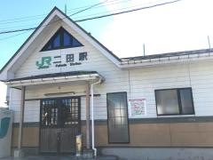 二田駅
