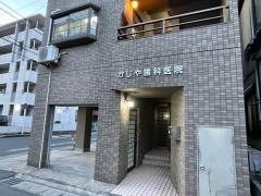 かじや歯科医院
