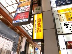 鳥貴族　南船場店