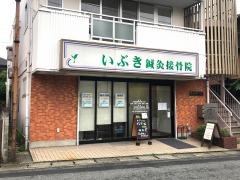 いぶき鍼灸接骨院