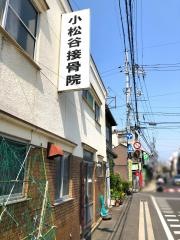 小松谷接骨院