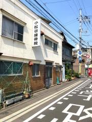 小松谷接骨院