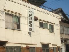 小松谷接骨院
