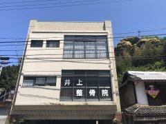 井上整骨院