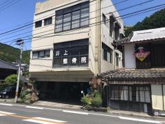 井上整骨院