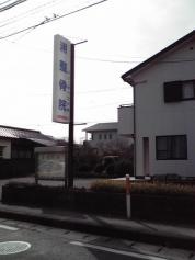 浦整骨院