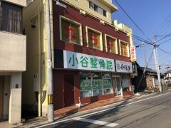 小谷整骨院