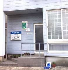 大川接骨院