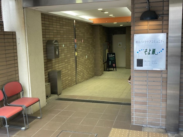 横浜パークケアコミュニティそよ風
