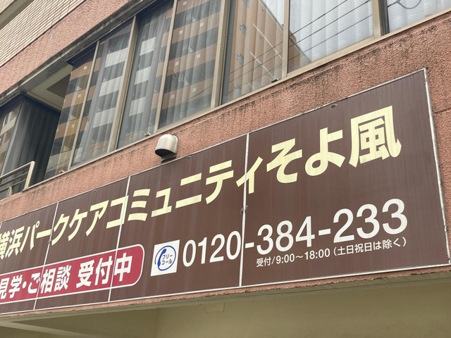 横浜パークケアコミュニティそよ風 施設外観