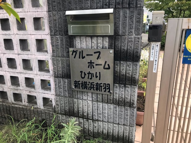 ひかり新横浜新羽 看板