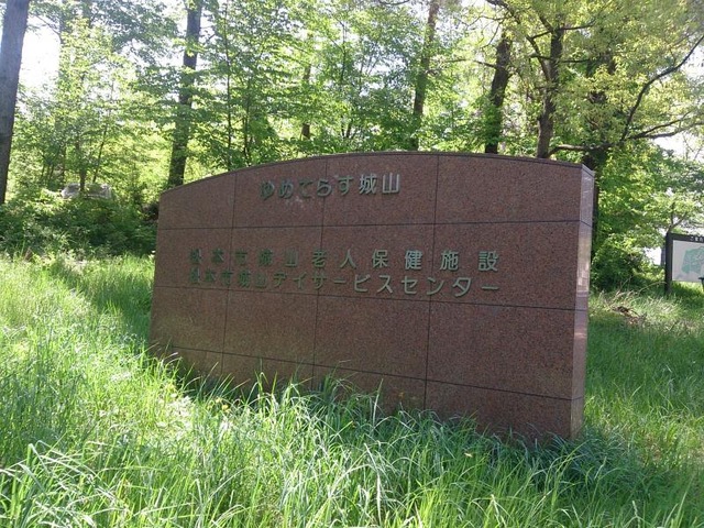 松本市城山介護老人保健施設