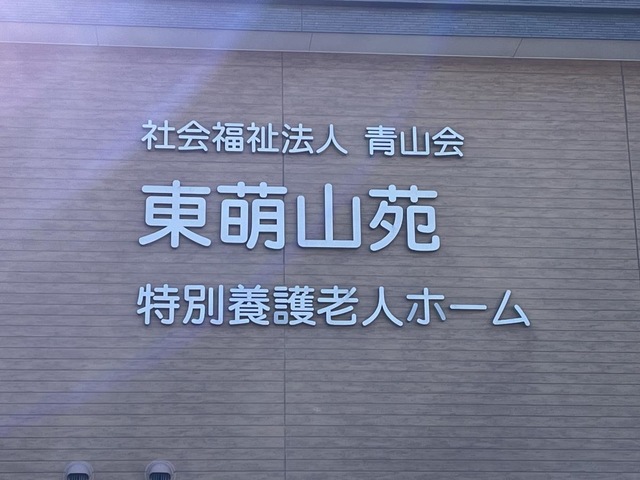 東萌山苑 看板