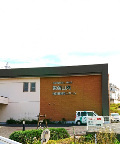 東萌山苑 施設外観