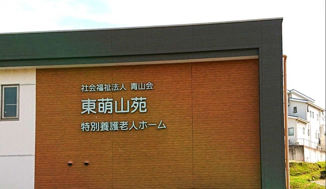 東萌山苑 看板