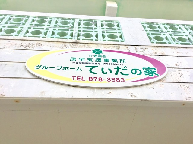 てぃだの家 看板