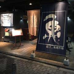 魚すこぶる酒すこぶる　どうどう　川口店