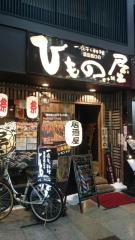 蒲田西口のひもの屋