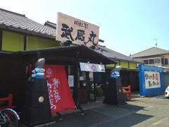 武蔵丸　豊川店