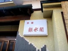 旅館　銀水閣