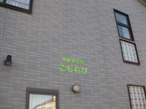 高齢者住宅 こもれび