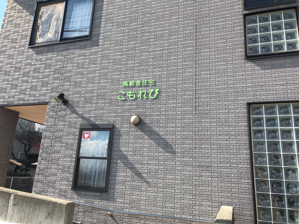 高齢者住宅 こもれび