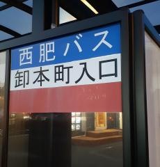 「卸本町入口」バス停留所