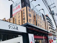 なごみ屋南郷店