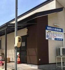 板倉はり・灸整骨院