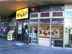 笑笑　学園都市駅前店