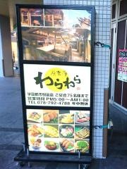 笑笑　学園都市駅前店