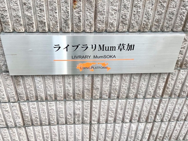 ライブラリMum草加