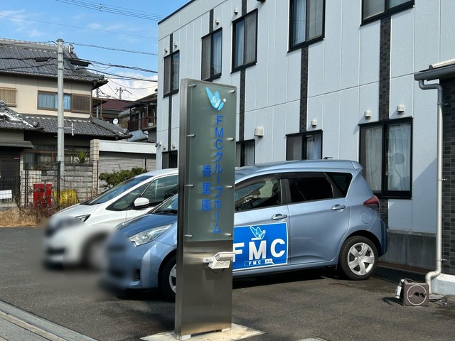 ＦＭＣグループホーム香里園
