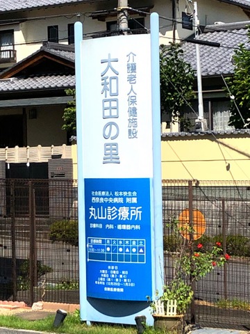 社会医療法人松本快生会介護老人保健施設大和田の里 看板