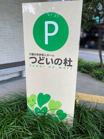 介護付有料老人ホームつどいの杜